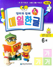 매일 한글: 3단계 6세(엄마와 함께)(2판)