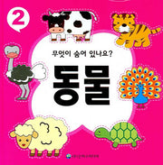 무엇이 숨어 있나요 2(동물)(양장본 HardCover)