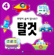 무엇이 숨어 있나요 4(탈것)(양장본 HardCover)