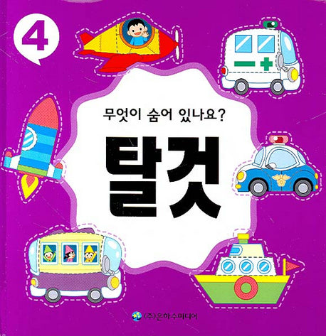 무엇이 숨어 있나요 4(탈것)(양장본 HardCover)