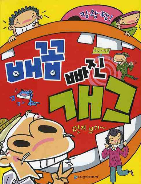 배꼽빠진 개그(킹왕짱)