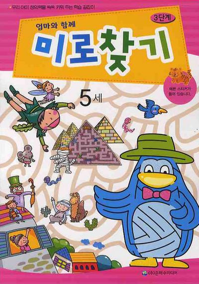 미로찾기 3단계(5세)(엄마와 함께)
