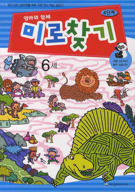 미로찾기 4단계(6세)(엄마와 함께)