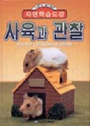 사육과 관찰(자연학습도감)(New wide)