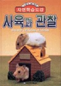 사육과 관찰(자연학습도감)(New wide)