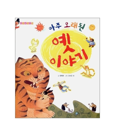 아주 오래된 옛 이야기(양장본 HardCover)