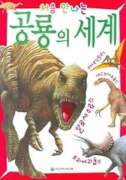 공룡의 세계(처음 만나는)