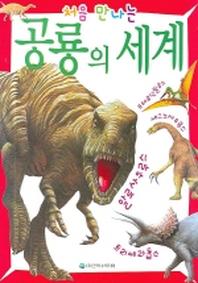 공룡의 세계(처음 만나는)