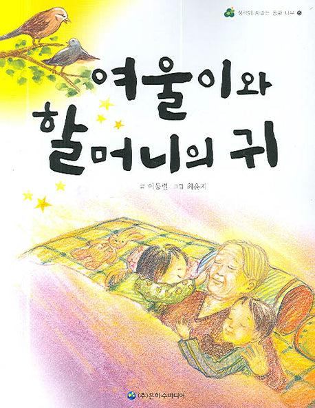 여울이와 할머니의 귀(생각이 자라는 동화 나무 5)