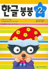 한글 붕붕 만2세