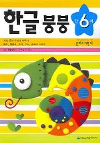 한글 붕붕 만6세
