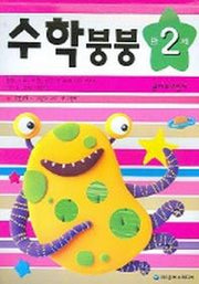 수학붕붕(만2세)