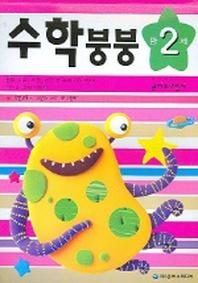 수학붕붕(만2세)