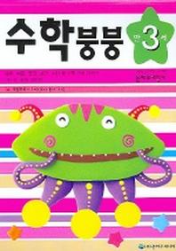 수학붕붕 (만3세)
