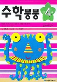 수학붕붕 (만4세)