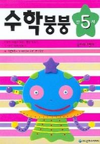 수학붕붕 (만5세)