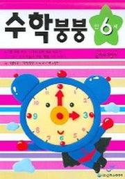 수학붕붕 (만6세)