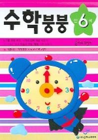 수학붕붕 (만6세)