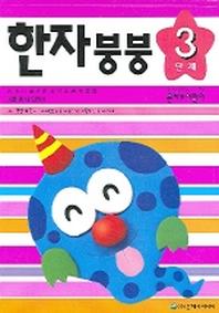 한자붕붕 3단계