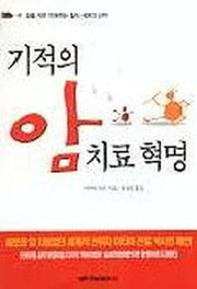 기적의 암치료 혁명