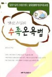 남산스님의 수족온욕법