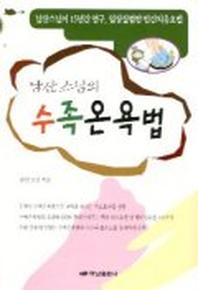 남산스님의 수족온욕법