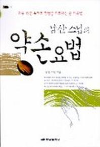 남산스님의 약손요법