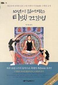 10년 젊어지는 티벳 건강법