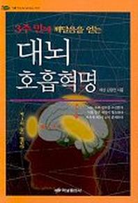 대뇌 호흡혁명