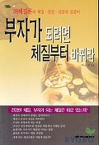 부자가 되려면 체질부터 바꿔라