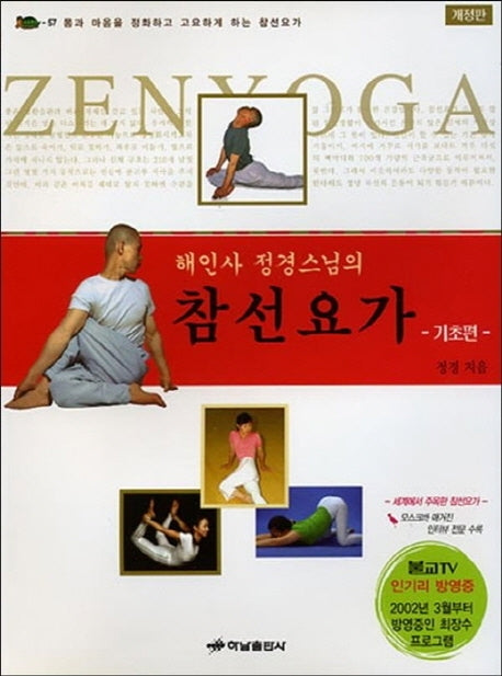 참선요가: 기초편(해인사 정경스님의)(개정판)