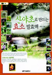 산야초로 만드는 효소 발효액 1