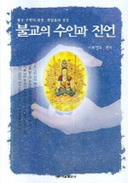 불교의 수인과 진언
