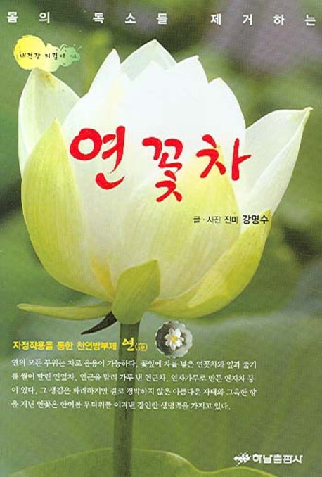 연꽃 차(몸의 독소를 제거하는)(내건강지킴이 1)