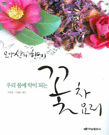 우리 몸에 약이 되는 꽃차 요리: 모악산의 향기