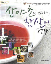 산야초와 함께하는 참살이 건강 1(거북이 68)