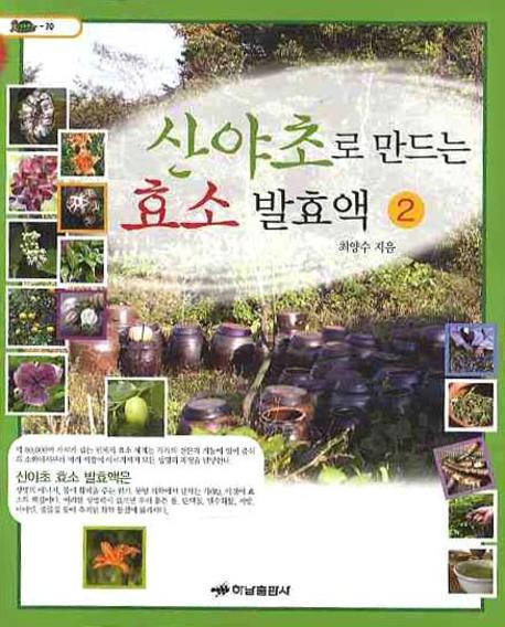 산야초로 만드는 효소 발효액 2