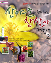 산야초와 함께하는 참살이 건강 2(거북이 71)