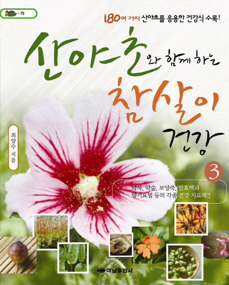 산야초와 함께하는 참살이 건강 3(거북이 75)