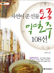 토종약초주 108선(자연이 준 선물)