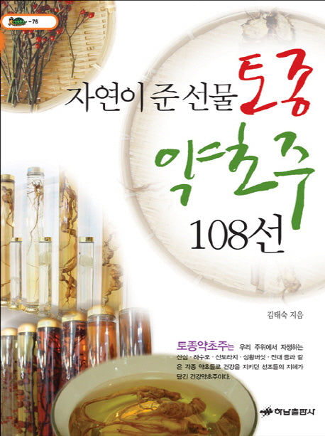 토종약초주 108선(자연이 준 선물)