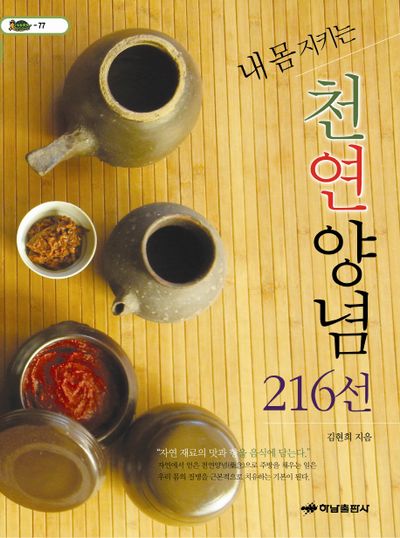 천연양념 216선(내 몸 지키는)(거북이 77)