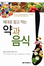 제대로 알고 먹는 약과 음식(거북이 78)