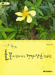 풀꽃과 함께 하는 건강약초 126선(거북이 79)