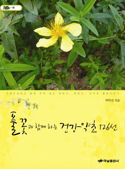 풀꽃과 함께 하는 건강약초 126선(거북이 79)