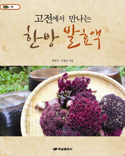 한방 발효액(고전에서 만나는)(거북이 80)