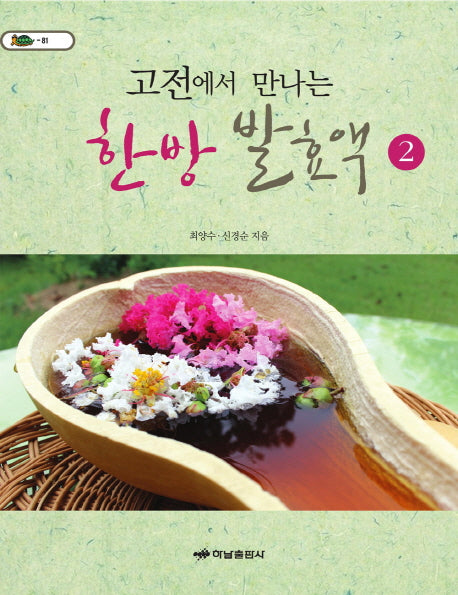 고전에서 만나는 한방 발효액 2(거북이 81)