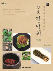 짜지 않고 달지 않은 약초 장아찌 69선(거북이 82)