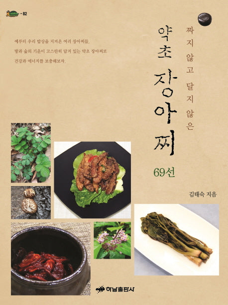짜지 않고 달지 않은 약초 장아찌 69선(거북이 82)