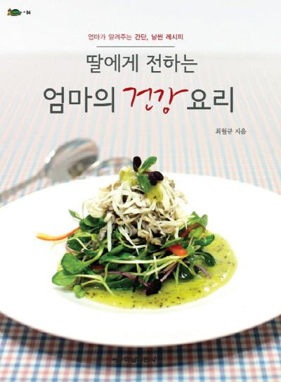 딸에게 전하는 엄마의 건강요리(거북이 84)